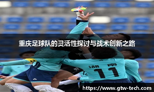 重庆足球队的灵活性探讨与战术创新之路