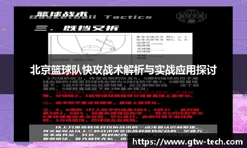 北京篮球队快攻战术解析与实战应用探讨
