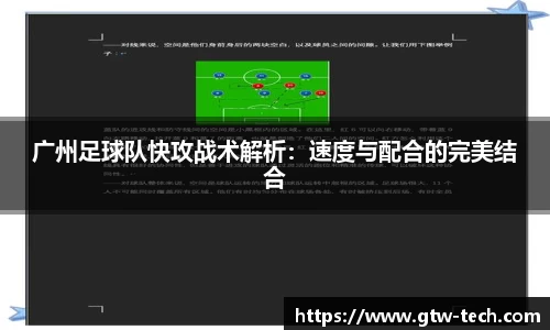 广州足球队快攻战术解析：速度与配合的完美结合